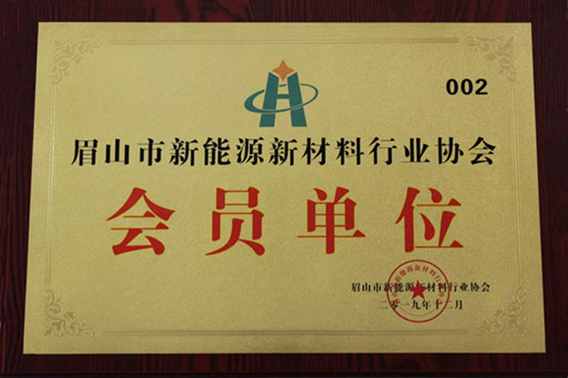 眉山市新能源新材料行业协会会员单位