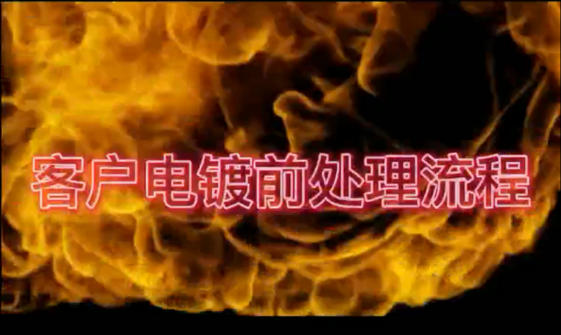 表面处理第一步-电镀前处理